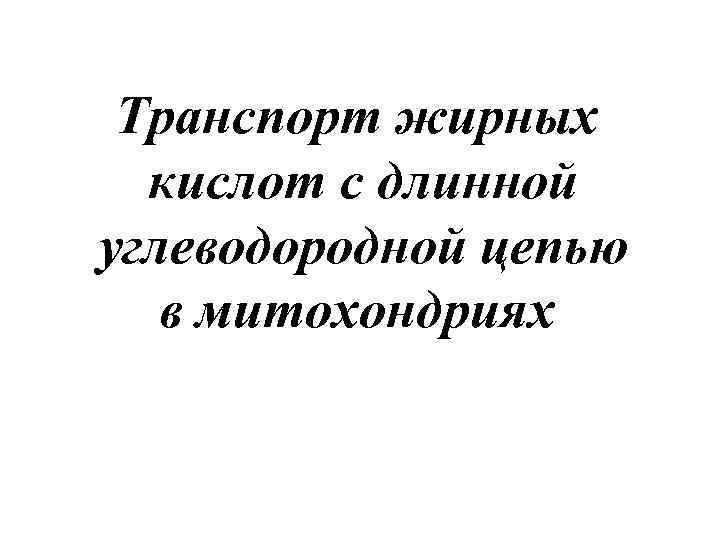  Транспорт жирных  кислот с длинной углеводородной цепью  в митохондриях 