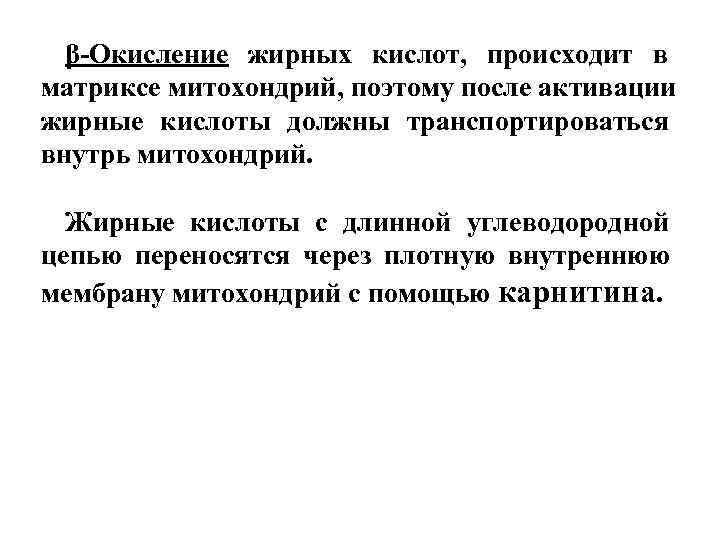  β-Окисление жирных кислот, происходит в матриксе митохондрий, поэтому после активации жирные кислоты должны