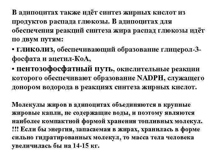 В адипоцитах также идёт синтез жирных кислот из продуктов распада глюкозы. В адипоцитах для