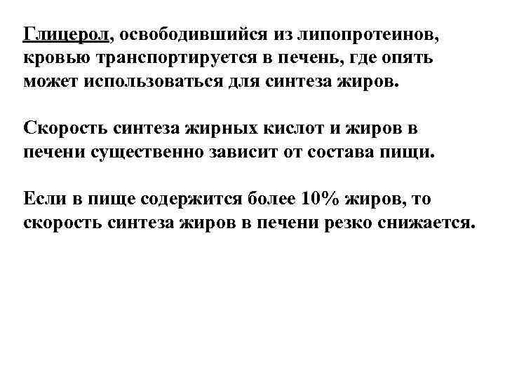 Глицерол, освободившийся из липопротеинов, кровью транспортируется в печень, где опять может использоваться для синтеза