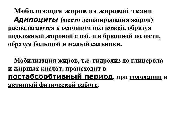  Мобилизация жиров из жировой ткани  Адипоциты (место депонирования жиров) располагаются в основном