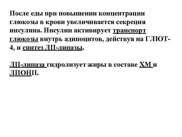 После еды при повышении концентрации глюкозы в крови увеличивается секреция инсулина. Инсулин активирует транспорт