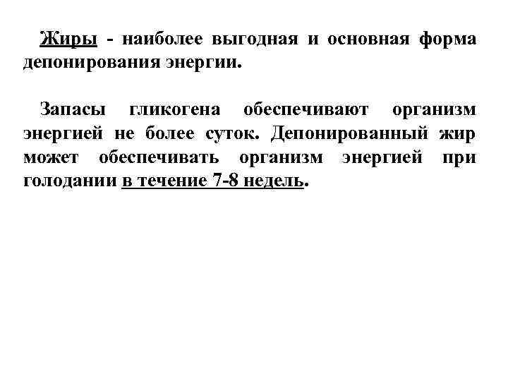  Жиры - наиболее выгодная и основная форма депонирования энергии. Запасы гликогена обеспечивают организм