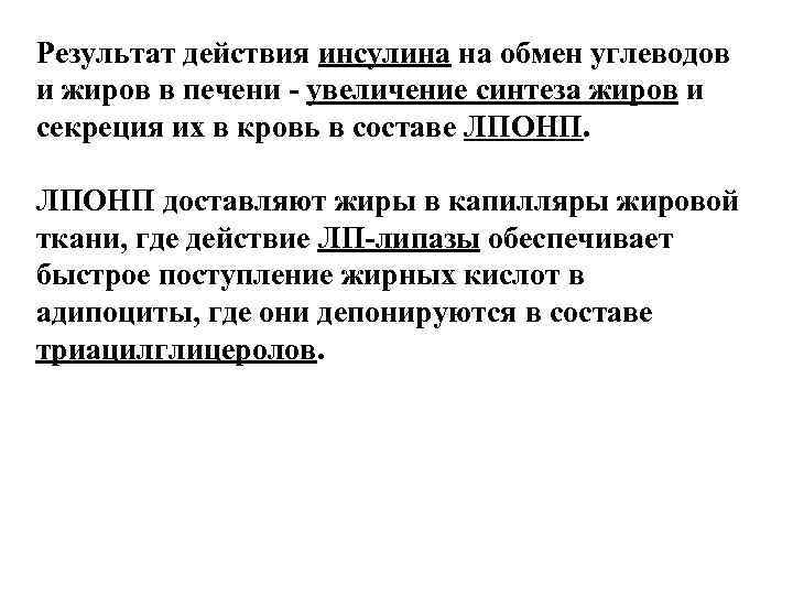 Результат действия инсулина на обмен углеводов и жиров в печени - увеличение синтеза жиров