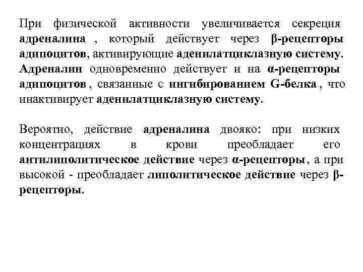 При физической активности увеличивается секреция адреналина , который действует через β-рецепторы адипоцитов, активирующие аденилатциклазную