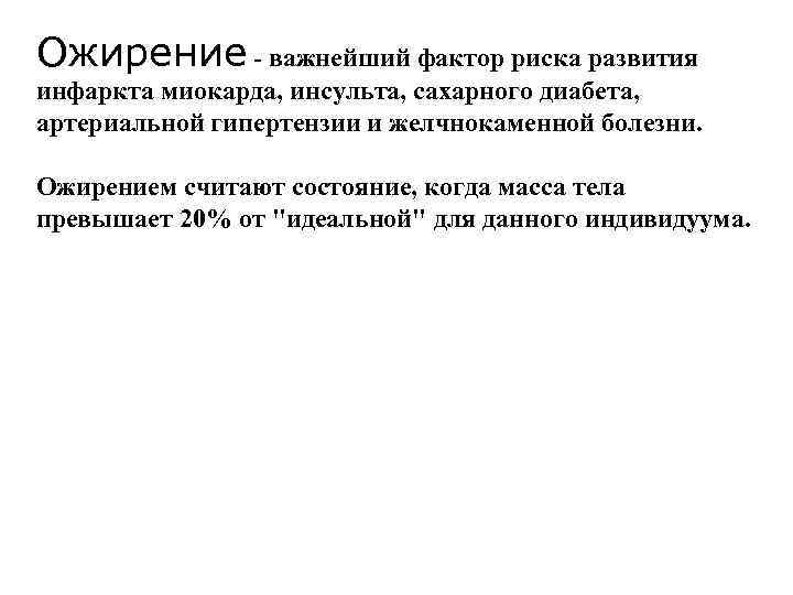 Ожирение - важнейший фактор риска развития инфаркта миокарда, инсульта, сахарного диабета, артериальной гипертензии и