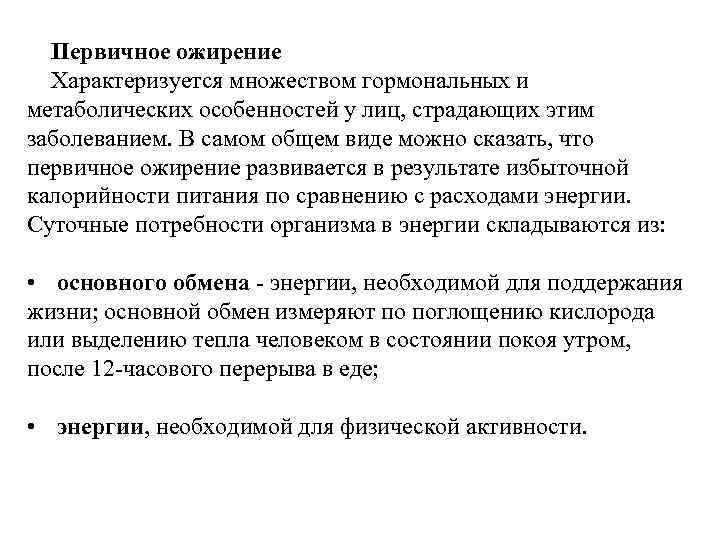  Первичное ожирение  Характеризуется множеством гормональных и метаболических особенностей у лиц, страдающих этим