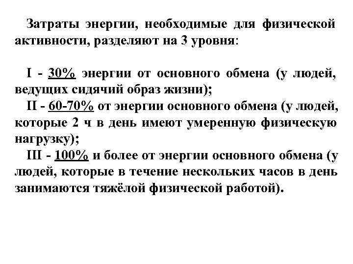  Затраты энергии, необходимые для физической активности, разделяют на 3 уровня: I - 30%