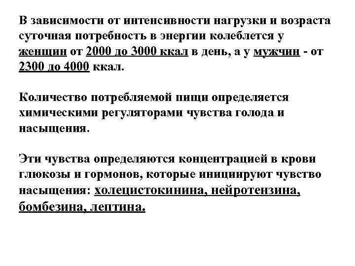 В зависимости от интенсивности нагрузки и возраста суточная потребность в энергии колеблется у женщин