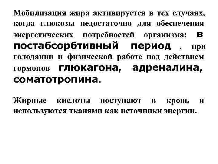 Мобилизация жира активируется в тех случаях, когда глюкозы недостаточно для обеспечения энергетических потребностей организма: