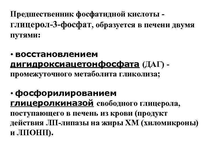 Предшественник фосфатидной кислоты - глицерол-3 -фосфат, образуется в печени двумя путями:  • восстановлением