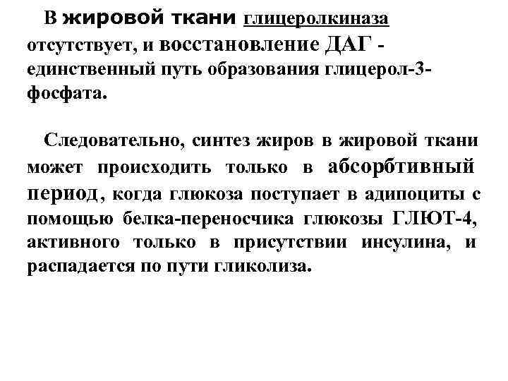  В жировой ткани глицеролкиназа отсутствует, и восстановление ДАГ - единственный путь образования глицерол-3