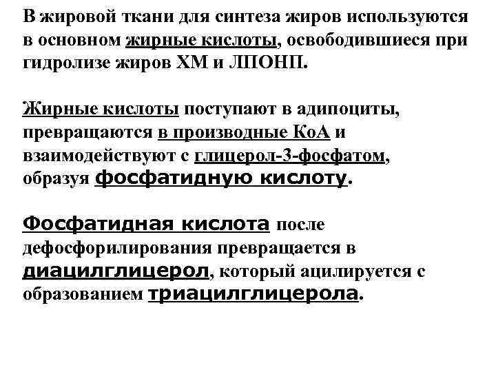В жировой ткани для синтеза жиров используются в основном жирные кислоты, освободившиеся при гидролизе