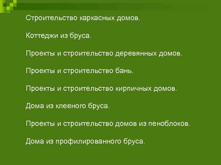 Строительство каркасных домов.  Коттеджи из бруса.  Проекты и строительство деревянных домов. 