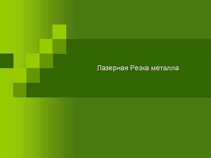 Лазерная Резка металла 