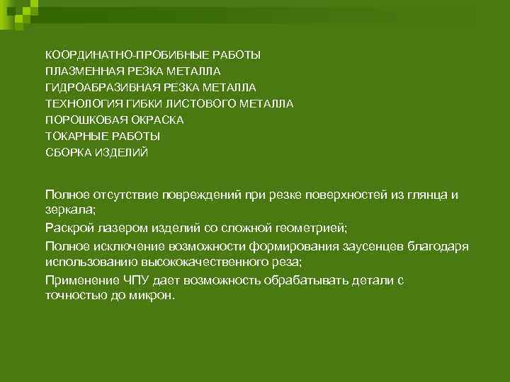  КООРДИНАТНО-ПРОБИВНЫЕ РАБОТЫ ПЛАЗМЕННАЯ РЕЗКА МЕТАЛЛА ГИДРОАБРАЗИВНАЯ РЕЗКА МЕТАЛЛА ТЕХНОЛОГИЯ ГИБКИ ЛИСТОВОГО МЕТАЛЛА ПОРОШКОВАЯ