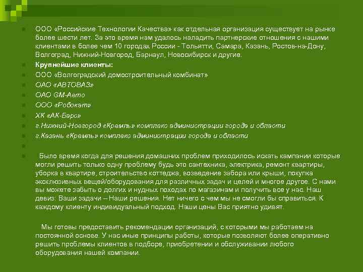 n  ООО «Российские Технологии Качества» как отдельная организация существует на рынке более шести