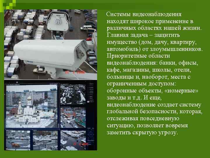 Системы видеонаблюдения находят широкое применение в различных областях нашей жизни. Главная задача – защитить
