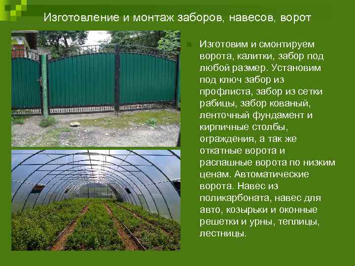 Изготовление и монтаж заборов, навесов, ворот     n  Изготовим и