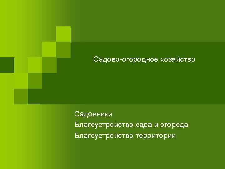  Садово-огородное хозяйство Садовники Благоустройство сада и огорода Благоустройство территории 