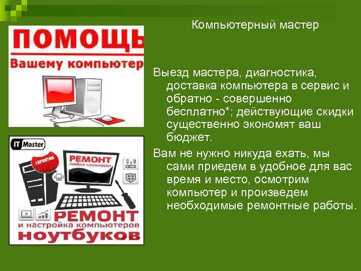  Компьютерный мастер  Выезд мастера, диагностика,  доставка компьютера в сервис и 