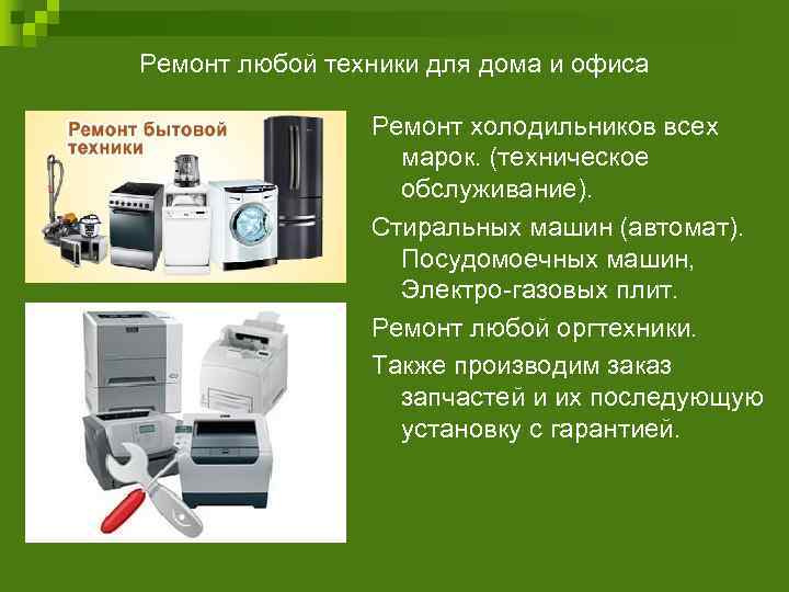 Ремонт любой техники для дома и офиса   Ремонт холодильников всех  