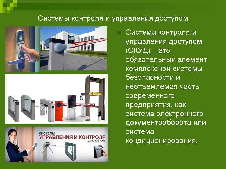 Системы контроля и управления доступом     n  Система контроля и