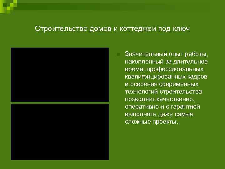 Строительство домов и коттеджей под ключ    n  Значительный опыт работы,