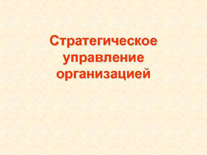 Стратегическое  управление организацией 