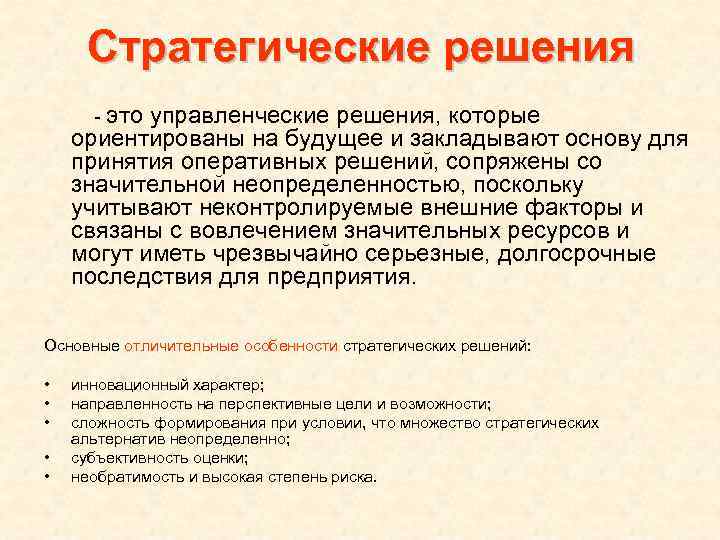  Стратегические решения  - этоуправленческие решения, которые ориентированы на будущее и закладывают основу