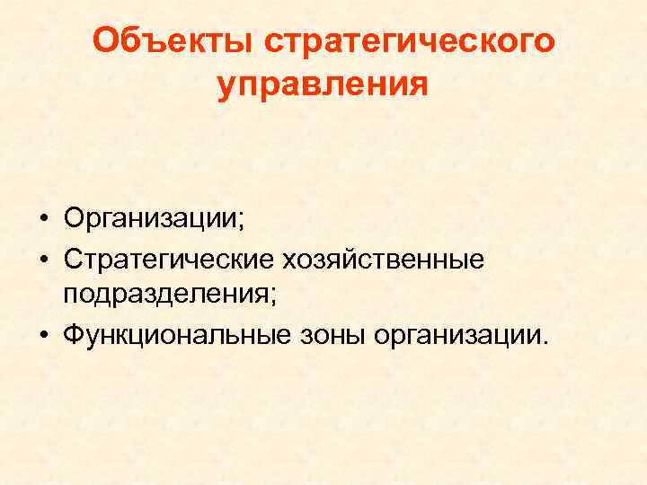  Объекты стратегического   управления  • Организации;  • Стратегические хозяйственные