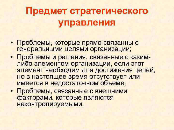   Предмет стратегического   управления  • Проблемы, которые прямо связанны с