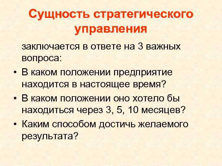   Сущность стратегического   управления  заключается в ответе на 3 важных