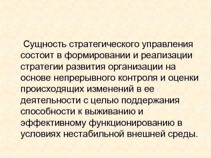  Сущность стратегического управления состоит в формировании и реализации стратегии развития организации на основе