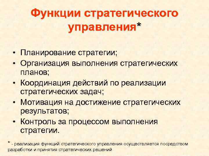    Функции стратегического    управления*  • Планирование стратегии; 