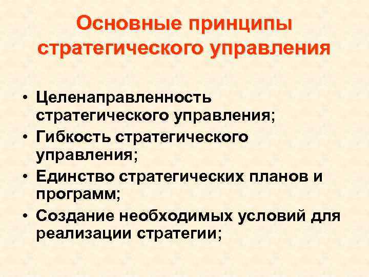 Стратегические принципы. Базовые принципы стратегического менеджмента принцип. Основные принципы стратегии. 2. Основные принципы стратегического управления. Целенаправленность стратегического управления.