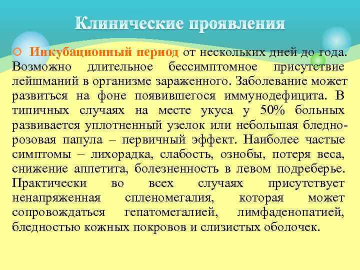 ¢ Инкубационный период от нескольких дней до года. Возможно длительное бессимптомное присутствие лейшманий в