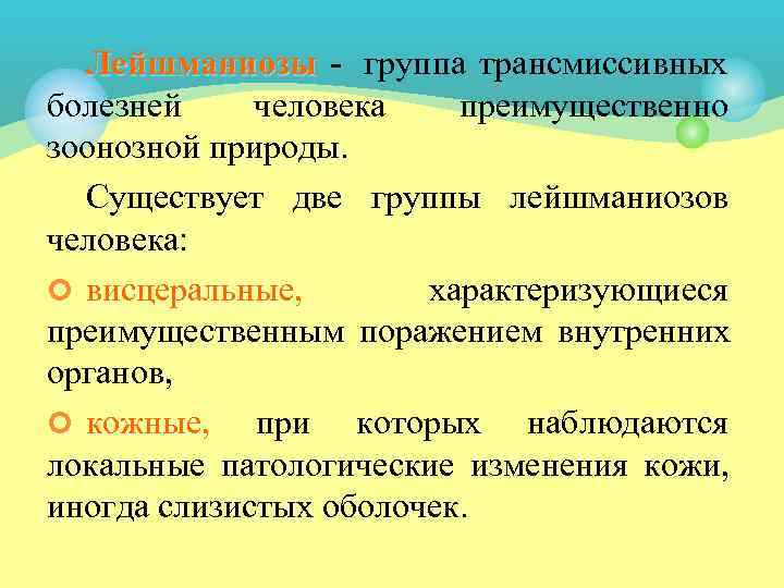  Лейшманиозы - группа трансмиссивных болезней человека  преимущественно зоонозной природы.  Существует две