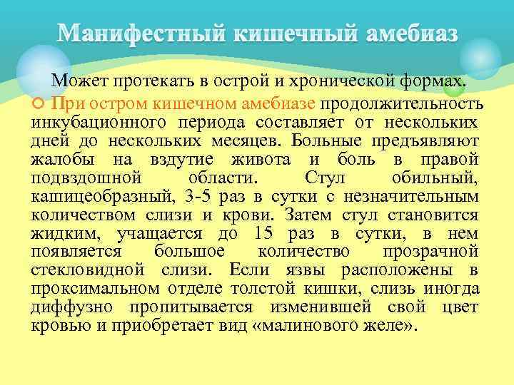  Может протекать в острой и хронической формах. ¢ При остром кишечном амебиазе продолжительность
