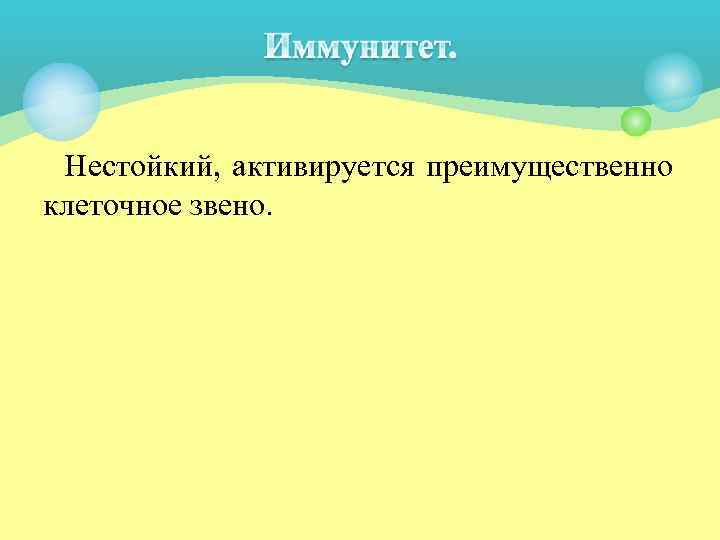 Нестойкий, активируется преимущественно клеточное звено. 