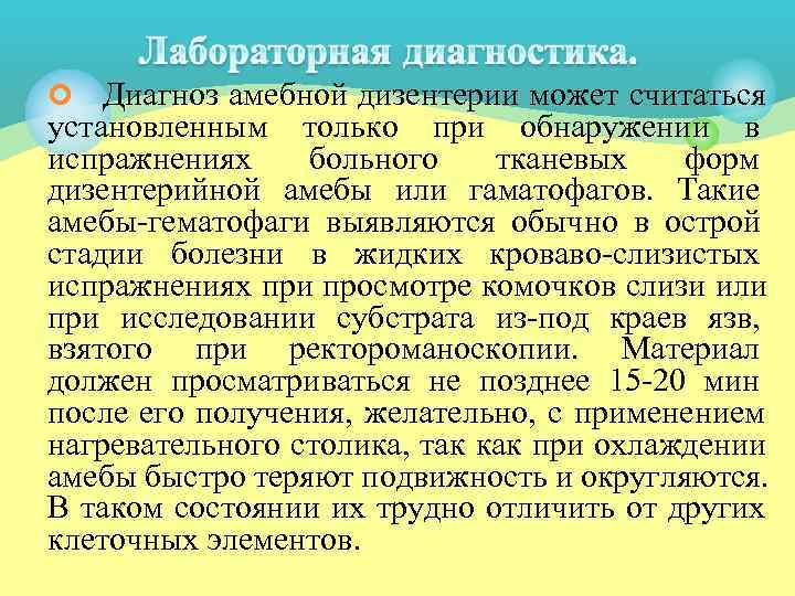 ¢  Диагноз амебной дизентерии может считаться установленным только при обнаружении в испражнениях больного