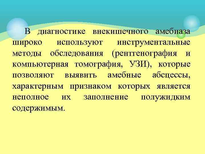   В диагностике внекишечного амебиаза широко  используют инструментальные методы обследования (рентгенография и