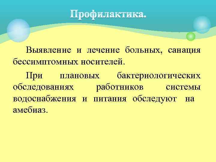  Выявление и лечение больных, санация бессимптомных носителей. При  плановых  бактериологических