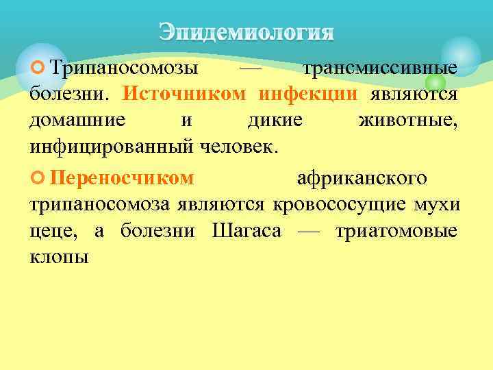¢ Трипаносомозы  — трансмиссивные болезни. Источником инфекции являются домашние и дикие животные, инфицированный