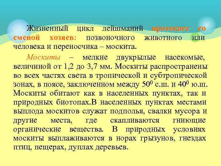  Жизненный цикл лейшманий протекает со сменой хозяев: позвоночного животного или человека и