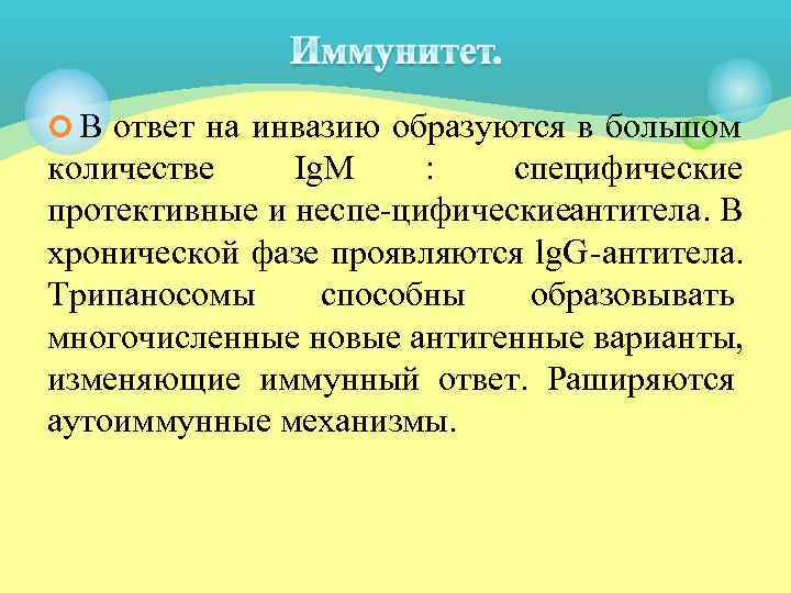 ¢ В ответ на инвазию образуются в большом количестве Ig. M : специфические протективные