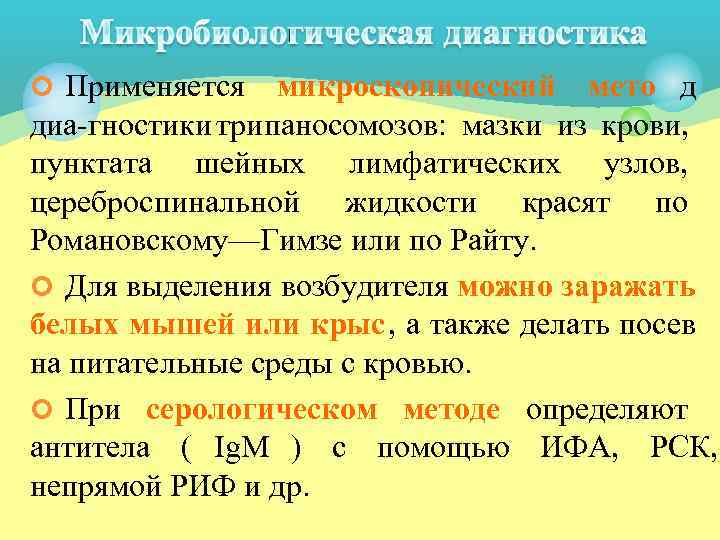 ¢ Применяется  микроскопический мето д диа гностики трипаносомозов: мазки из крови, пунктата шейных