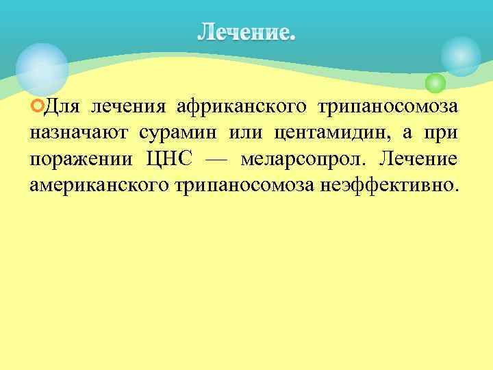 ¢Для лечения африканского трипаносомоза назначают сурамин или центамидин, а при поражении ЦНС — меларсопрол.