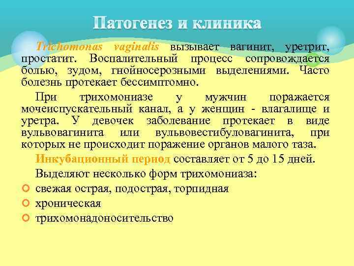  Trichomonas vaginalis вызывает вагинит, уретрит, простатит. Воспалительный процесс сопровождается болью, зудом, гнойносерозными выделениями.