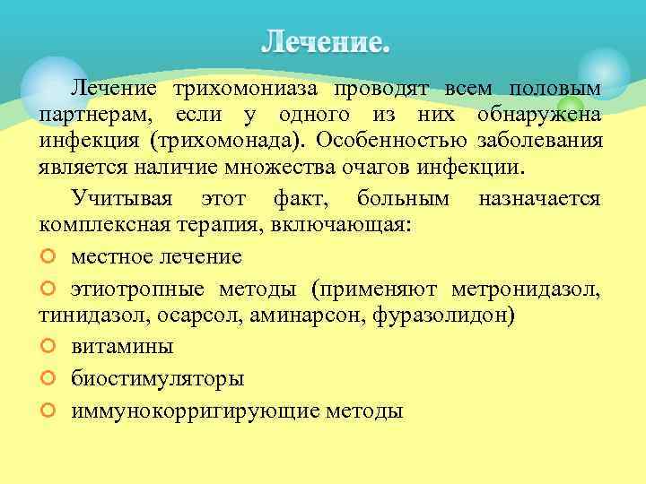   Лечение трихомониаза проводят всем половым партнерам, если у одного из них обнаружена